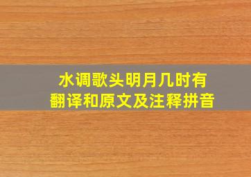 水调歌头明月几时有翻译和原文及注释拼音