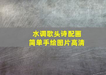 水调歌头诗配画简单手绘图片高清