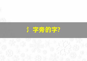 氵字旁的字?