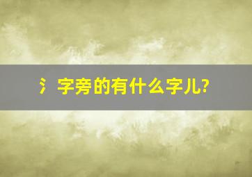 氵字旁的有什么字儿?