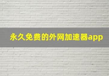 永久免费的外网加速器app