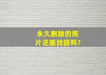 永久删除的照片还能找回吗?