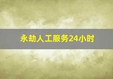 永劫人工服务24小时