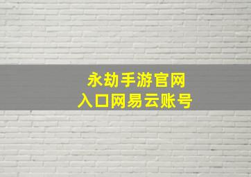 永劫手游官网入口网易云账号