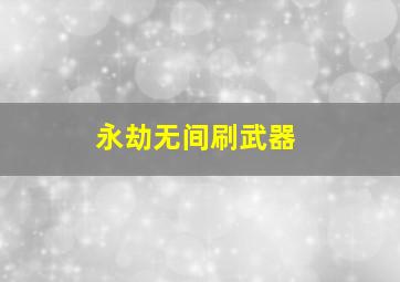 永劫无间刷武器