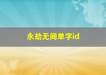 永劫无间单字id