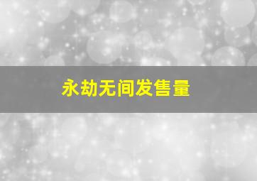 永劫无间发售量