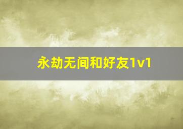 永劫无间和好友1v1