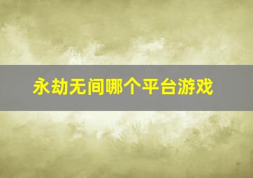 永劫无间哪个平台游戏