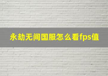 永劫无间国服怎么看fps值