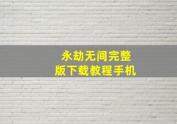 永劫无间完整版下载教程手机