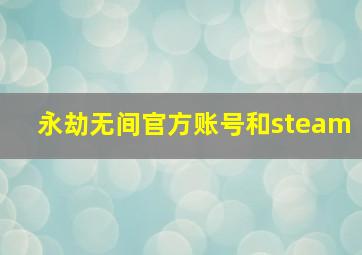 永劫无间官方账号和steam