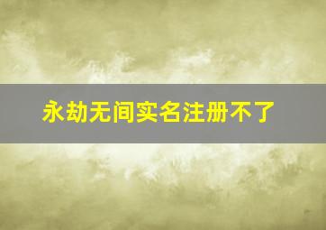 永劫无间实名注册不了