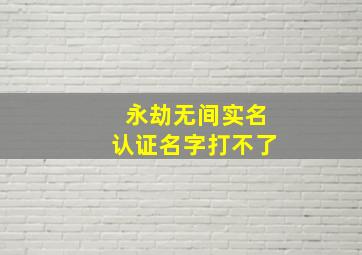 永劫无间实名认证名字打不了