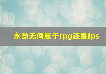 永劫无间属于rpg还是fps