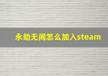 永劫无间怎么加入steam