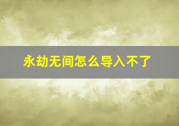 永劫无间怎么导入不了