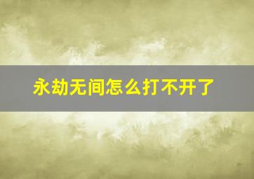 永劫无间怎么打不开了