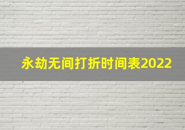 永劫无间打折时间表2022