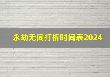 永劫无间打折时间表2024