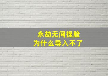 永劫无间捏脸为什么导入不了