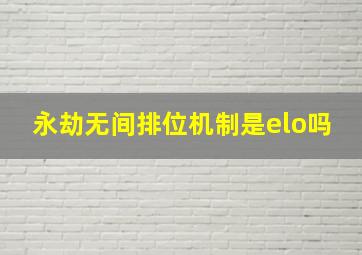 永劫无间排位机制是elo吗