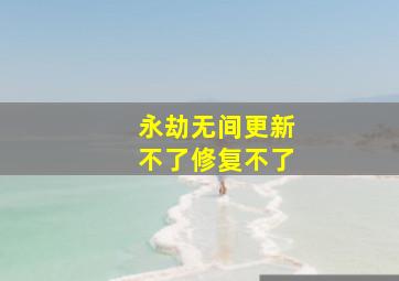 永劫无间更新不了修复不了