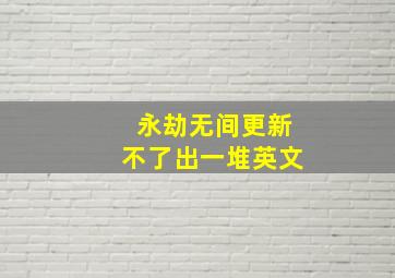 永劫无间更新不了出一堆英文