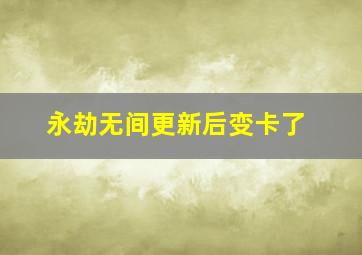 永劫无间更新后变卡了