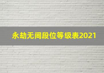 永劫无间段位等级表2021