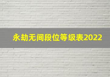 永劫无间段位等级表2022