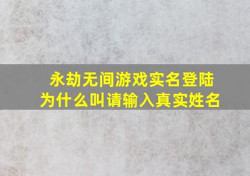 永劫无间游戏实名登陆为什么叫请输入真实姓名