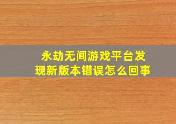 永劫无间游戏平台发现新版本错误怎么回事