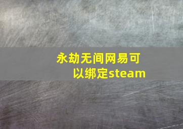 永劫无间网易可以绑定steam