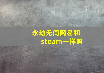 永劫无间网易和steam一样吗