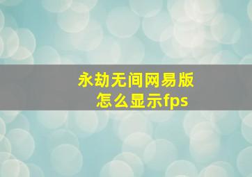 永劫无间网易版怎么显示fps