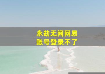 永劫无间网易账号登录不了