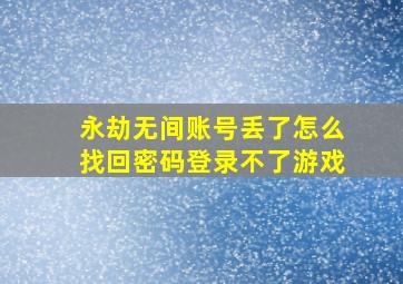 永劫无间账号丢了怎么找回密码登录不了游戏