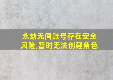 永劫无间账号存在安全风险,暂时无法创建角色