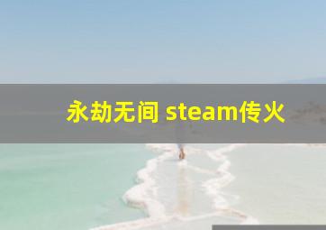 永劫无间 steam传火