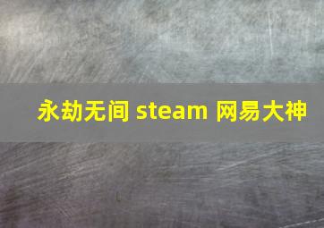 永劫无间 steam 网易大神