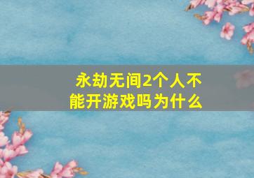 永劫无间2个人不能开游戏吗为什么