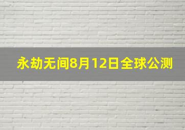 永劫无间8月12日全球公测