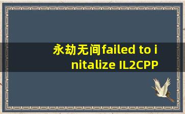 永劫无间failed to initalize IL2CPP