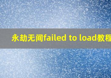 永劫无间failed to load教程