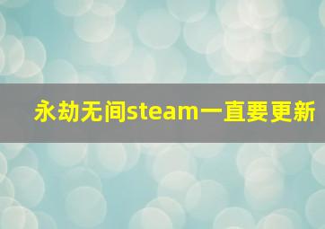 永劫无间steam一直要更新