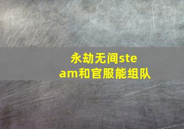 永劫无间steam和官服能组队