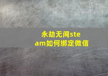 永劫无间steam如何绑定微信