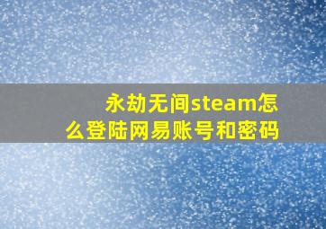 永劫无间steam怎么登陆网易账号和密码