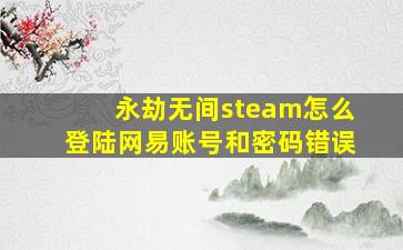 永劫无间steam怎么登陆网易账号和密码错误